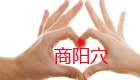 胸中气闷找商阳穴
