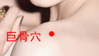 高清图解巨骨穴位位置图
