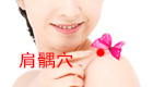 肩膀的保健医生——肩髃穴