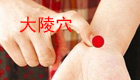 按摩大陵穴缓解治疗口臭、胃痛