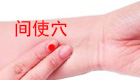 间使穴位位置图