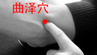 按摩曲泽穴缓解治疗中暑、呕吐