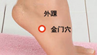 按摩金门穴位的作用（位置图）