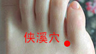 按摩侠溪穴位缓解治疗头痛、耳鸣、高血压