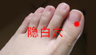 止血要快按——隐白穴