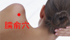 按摩臑俞穴的功效