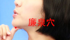按摩廉泉穴缓解治疗口腔溃疡、急性咽炎
