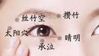 按摩攒竹穴明目止痛、活血通络、消除黑眼圈