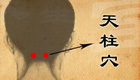 按摩天柱穴 治疗高血压、落枕，提神醒脑、提高性欲