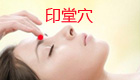 印堂穴的位置图及作用功效