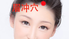 眉冲穴位位置图