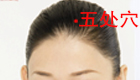 按摩五处穴的作用(位置图)