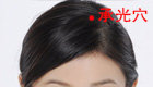 按摩承光穴的作用(图解)