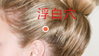 按摩浮白穴治疗熬夜失眠造成的白发