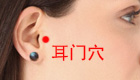 按摩耳门穴缓解治疗耳鸣耳聋