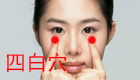 按摩四白穴缓解治疗近视、鼻窦炎