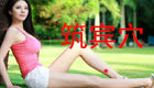 筑宾穴位位置图及作用功效（图文）