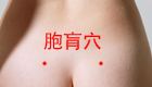 按摩胞肓穴治疗便秘、腹胀、腰脊强痛