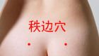 按摩秩边穴位的作用与好处（穴位图解）