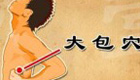 按摩大包穴位 增强记忆、改善疲劳等（视频）