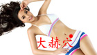 大赫穴 提高性功能 治疗妇科疾病（穴位图）