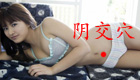 按摩阴交穴 治疗失眠、阳痿、月经不调、不孕