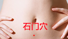 按摩石门穴位的作用（图解）