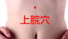上脘穴位位置图及作用功效和按摩手法