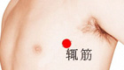 按摩辄筋穴缓解治疗肩臂痛、呕吐