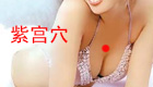 按摩紫宫穴的作用与功效