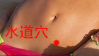 按摩水道穴缓解治疗便秘、痛经