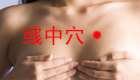 按摩彧中穴的作用与功效