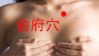 图解俞府穴位位置图