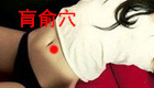 按摩肓俞穴缓解治疗便秘、腹胀腹痛
