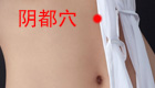 高清图解阴都穴位位置图