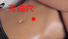 按摩商曲穴缓解治疗便秘、食欲不振