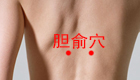 图解胆俞穴位的作用与好处