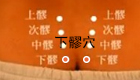 图解下髎穴位的位置及治疗功效