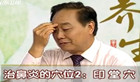 穴位按摩治疗鼻炎及治鼻炎的偏方（专家视频图解）