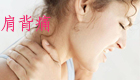 听劳穴治疗肩背痛